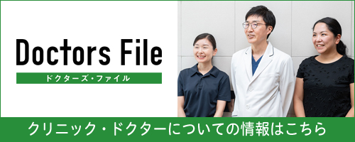 ドクターズファイル